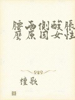 腰两侧酸胀是什么原因女性