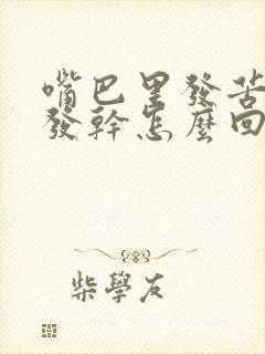 嘴巴里发苦发涩发干怎么回事