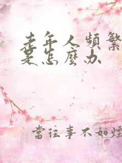 老年人频繁的尿是怎么办