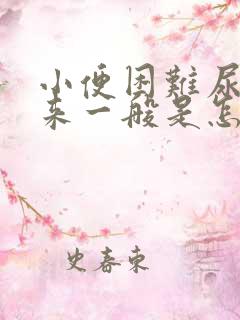 小便困难尿不出来一般是怎么回事