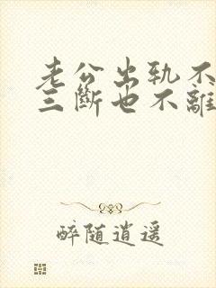 老公出轨不跟小三断也不离婚