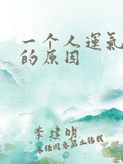 一个人运气不好的原因