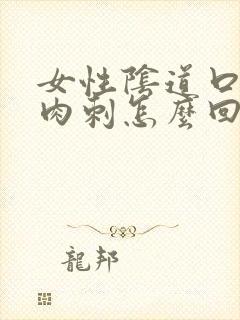 女性阴道口起了肉刺怎么回事