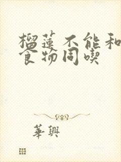 榴莲不能和什么食物同吃