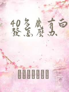 40多岁有白头发怎么办