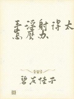 手淫射得太快了怎么办