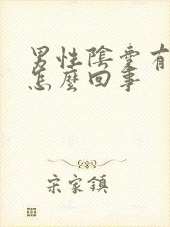 男性阴囊有瘙痒怎么回事