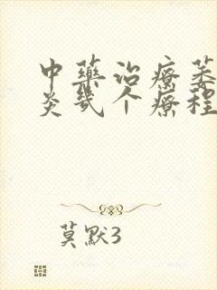 中药治疗萎缩胃炎几个疗程