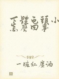 下体龟头小红斑怎么回事