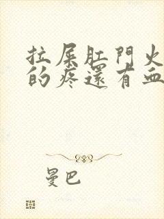 拉屎肛门火辣辣的疼还有血