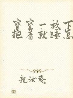 宝宝一放下就醒抱着就睡怎么办