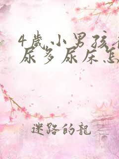 4岁小男孩夜里尿多尿床怎么回事