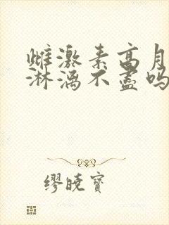 雌激素高月经会淋漓不尽吗