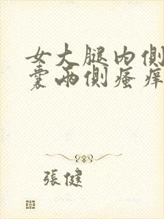 女大腿内侧与阴囊两侧瘙痒潮湿发黑