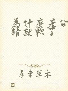 为什么老公没射精就软了