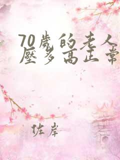 70岁的老人血压多高正常