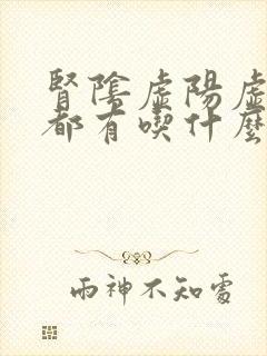 肾阴虚阳虚症状都有吃什么药