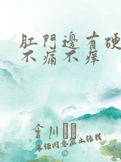 肛门边有硬疙瘩不痛不痒