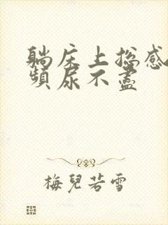 躺床上总感觉尿频尿不尽