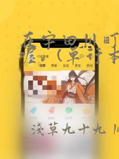 在宇田川町等我喔。(单行本)：结局+番外