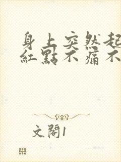 身上突然起很多红点不痛不痒