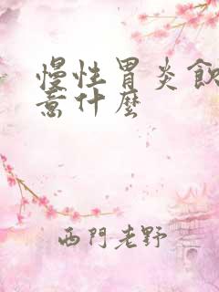 慢性胃炎饮食注意什么