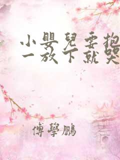 小婴儿要抱着睡一放下就哭