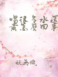 喝很多水还是尿黄怎么回事