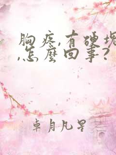 胸疼,有硬块儿,怎么回事?