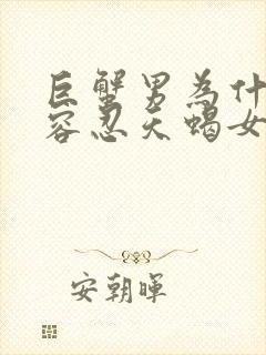 巨蟹男为什么能容忍天蝎女