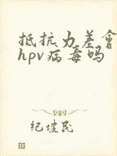 抵抗力差会感染hpv病毒吗