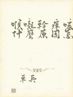 喉咙干痒咳嗽是什么原因怎么治疗