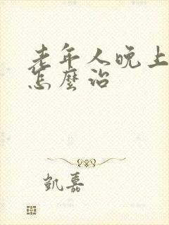 老年人晚上失眠怎么治