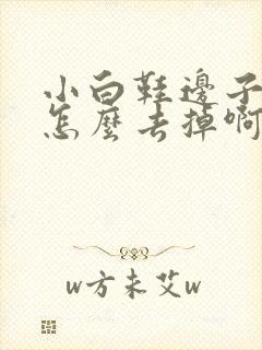 小白鞋边子发黄怎么去掉啊