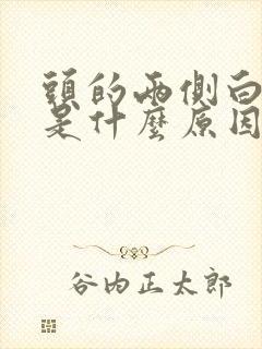 头的两侧白头发是什么原因