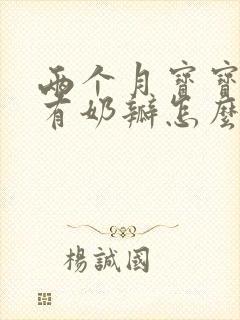 两个月宝宝拉稀有奶瓣怎么回事