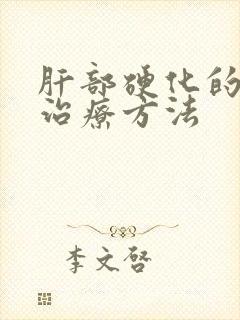 肝部硬化的早期治疗方法