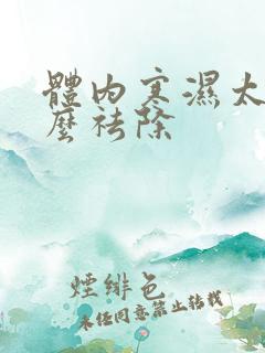 体内寒湿太重怎么祛除