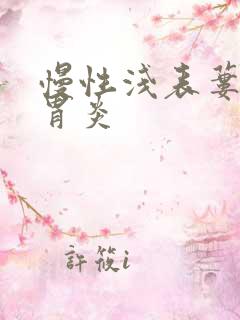 慢性浅表蒌缩性胃炎