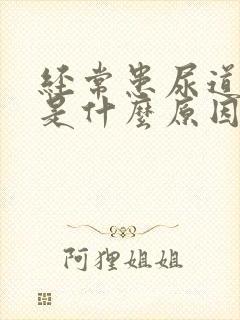 经常患尿道发炎是什么原因