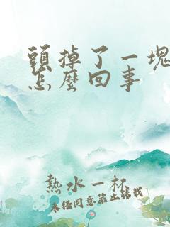 头掉了一块头发怎么回事