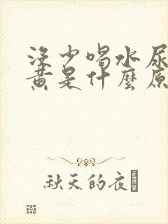 没少喝水尿却很黄是什么原因