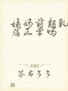 姨妈前期乳房胀痛正常吗