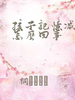 孩子记忆减退是怎么回事