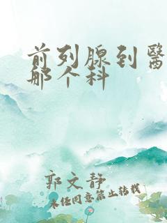 前列腺到医院挂那个科