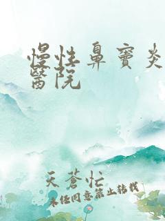 慢性鼻窦炎治疗医院