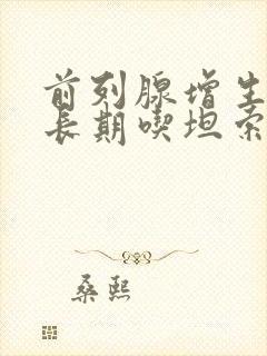 前列腺增生需要长期吃坦索罗辛吗