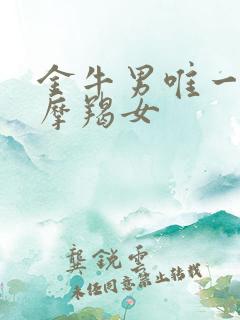 金牛男唯一惧怕摩羯女