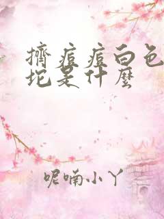 挤痘痘白色的一坨是什么