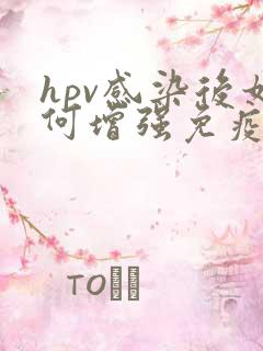 hpv感染后如何增强免疫力